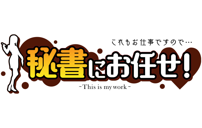 松山・道後温泉（ヘルス）｜秘書にお任せ！～これもお仕事ですので～　公式サイト