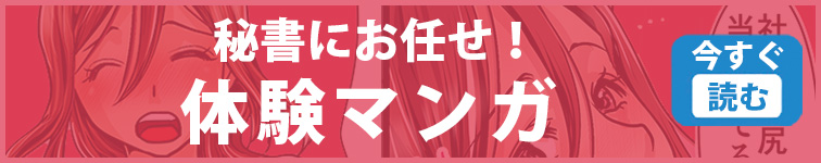 秘書にお任せ体験マンガ